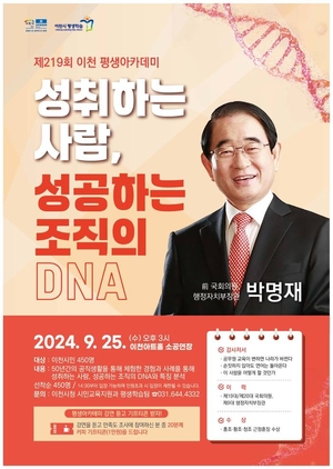 박명재 前장관의 '성취하는 사람, 성공하는 조직의 DNA'… 25일 이천평생아카데미 강연