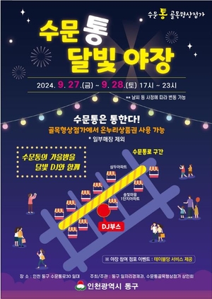 인천 동구, 오는 27~28일 '수문통 달빛 야장' 행사