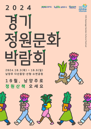 “10월엔 정원 산책을”… 제12회 경기정원문화박람회 개최