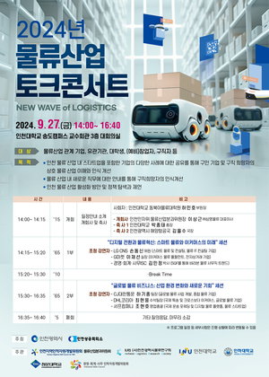 '2024 물류산업 토크콘서트' 오는 27일 인천대 송도캠퍼스서 개최