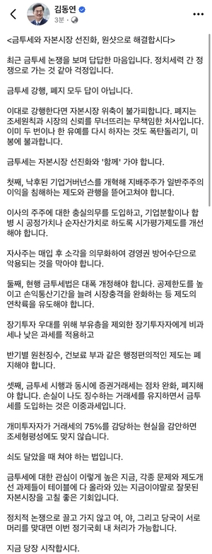 김동연 “금투세, 자본시장 선진화 원샷으로 해결하자”