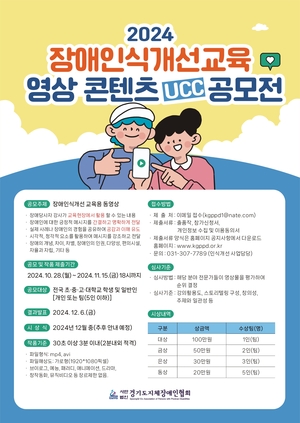 경기도지체장애인협회, 장애인식개선교육 영상 콘텐츠 UCC 공모