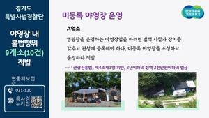 경기도 특사경, 미등록 캠핑장 및 무허가 산지전용 야영장 적발