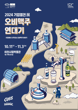 이천문화재단, 오비맥주와 함께하는 '제2회 기업열전展' 10월 11일 개최