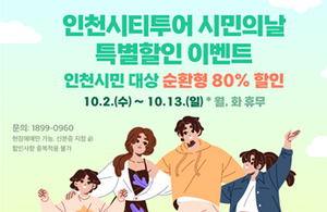 인천관광공사, 인천시티투어 버스 요금 10월 최대 80% 할인 한다