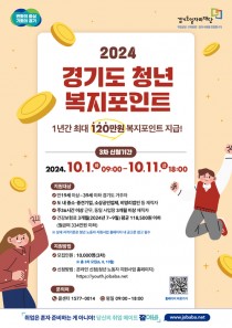 경기도 청년복지포인트 '年 120만원' 지원 3차 모집