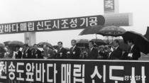 [창간 79주년] 불가능했던 송도 매립, 1994년 역사가 뒤바뀌다