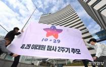 [포토] 이태원 참사 2주기… 추모기 다는 경기도