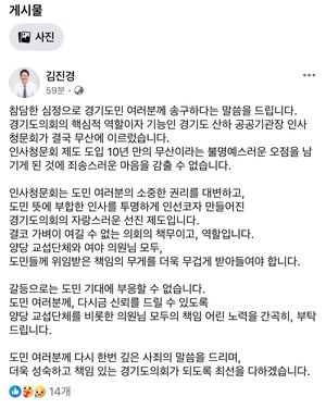 김진경 경기도의회 의장, “인사청문회 무산 참담한 심정, 도민께 송구”