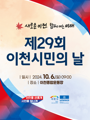 제29회 이천시민의 날… 6일 24만 이천시민이 하나되는 축제의 장 개최