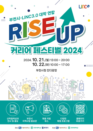 부천시-대학연합, 'RISE UP 커리어 페스티벌' 개최