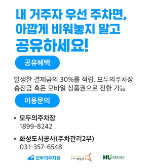 화성시, 주차난 해소위한 주차장공유 플랫폼 구축