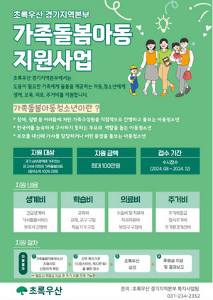 초록우산 경기지역본부, 가족돌봄아동 지원사업 대상자 모집