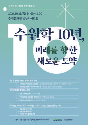 수원학연구센터 설립 10주년…'수원학 주간' 운영