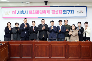 시흥시 문화관광축제 활성화 연구회 최종보고회 개최