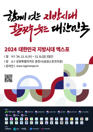 대통령직속 지방시대위원회, 6일부터 사흘간 '대한민국 지방시대 엑스포 개최'