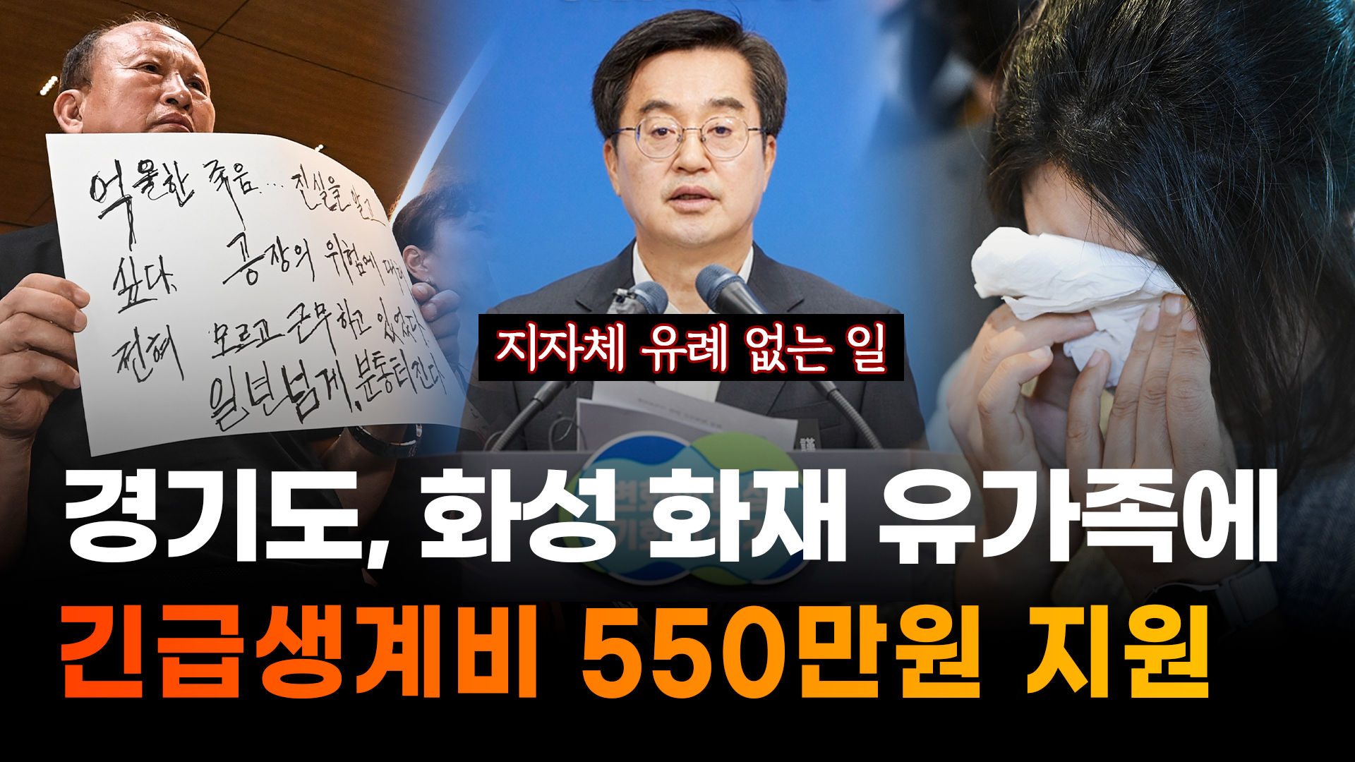 [영상+] 김동연, 화성 리튬공장 화재 유가족에 긴급생계비 550만원 지급