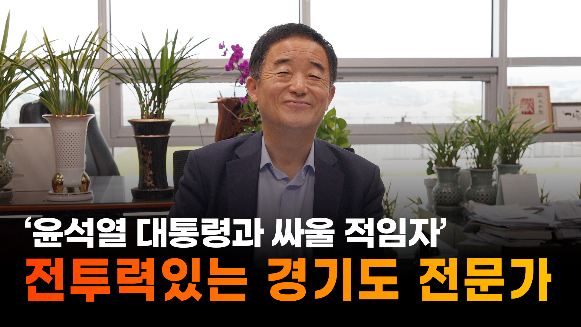 강득구 ``경기도 전문가… 윤석열 대통령과 싸울 적임자``