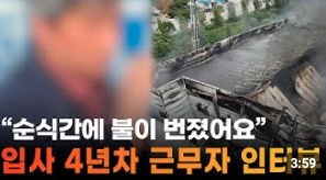 [화성 리튬공장 화재] 22명 노동자 사망 참사… 중상자 1명 전신화상