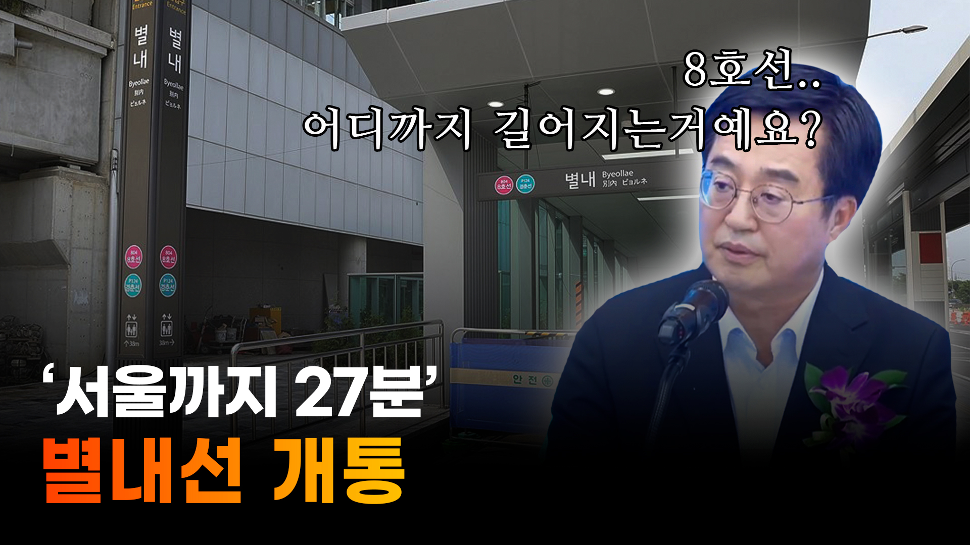 ‘별내~잠실 27분’ 김동연 “별내선, 경기북부 개발 모멘텀 될 것”