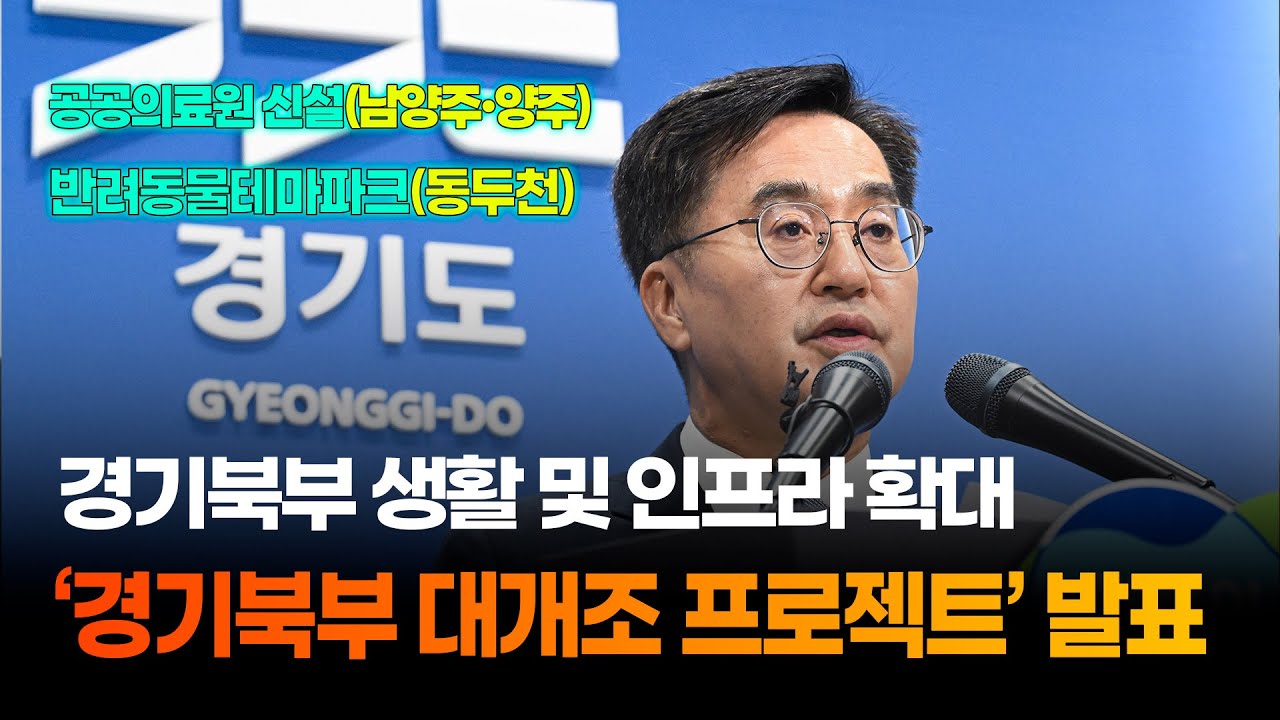 경기도 '경기북부 대개조 프로젝트'… 