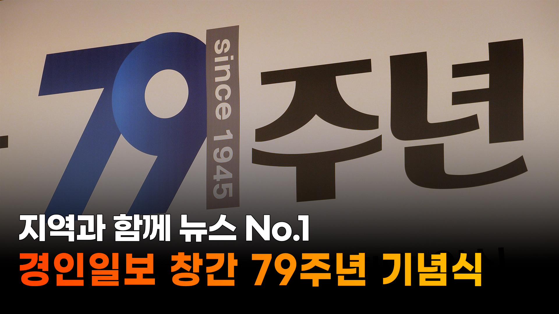 경인일보 창간 79주년 