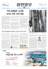 '지역 균형발전' 논리에 'APEC 인천' 유치 좌절